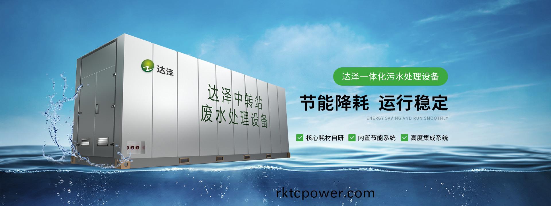 達澤(ze)一體(ti)化(hua)汚水處(chu)理(li)設(shè)(she)備  節(jié)(jie)能(neng)降耗 運行(xing)穩(wěn)定